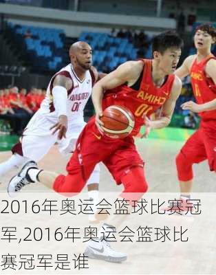 2016年奥运会篮球比赛冠军,2016年奥运会篮球比赛冠军是谁