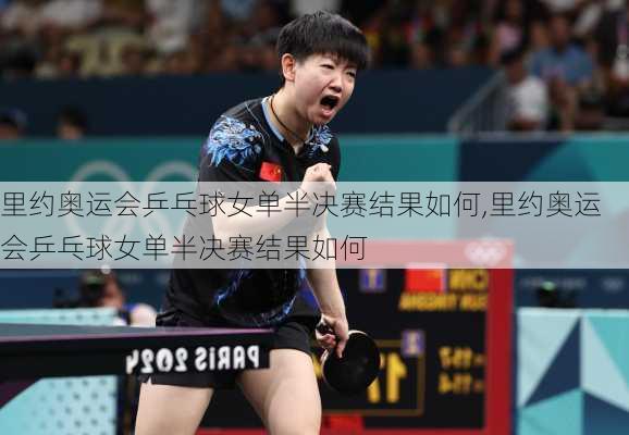 里约奥运会乒乓球女单半决赛结果如何,里约奥运会乒乓球女单半决赛结果如何