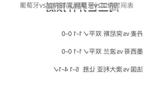 葡萄牙vs加纳时间,葡萄牙vs加纳时间表