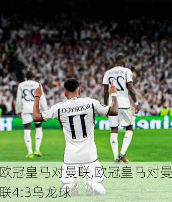 欧冠皇马对曼联,欧冠皇马对曼联4:3乌龙球