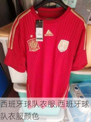 西班牙球队衣服,西班牙球队衣服颜色