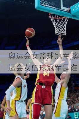 奥运会女篮球冠军,奥运会女篮球冠军是谁