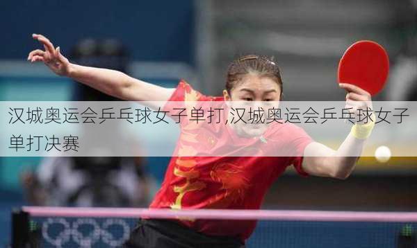 汉城奥运会乒乓球女子单打,汉城奥运会乒乓球女子单打决赛