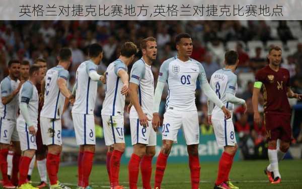 英格兰对捷克比赛地方,英格兰对捷克比赛地点