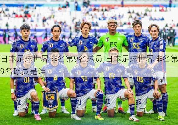 日本足球世界排名第9名球员,日本足球世界排名第9名球员是谁