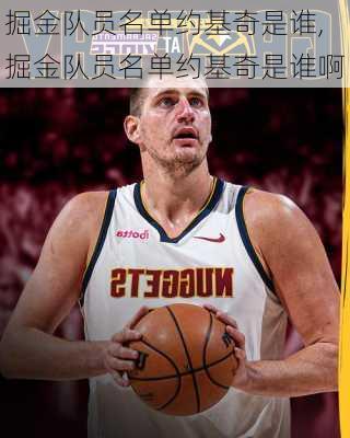 掘金队员名单约基奇是谁,掘金队员名单约基奇是谁啊