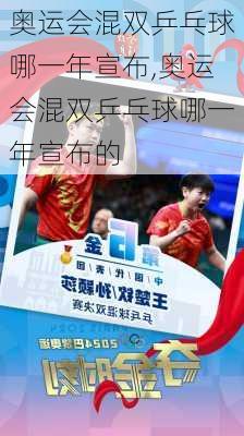 奥运会混双乒乓球哪一年宣布,奥运会混双乒乓球哪一年宣布的