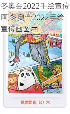 冬奥会2022手绘宣传画,冬奥会2022手绘宣传画图片