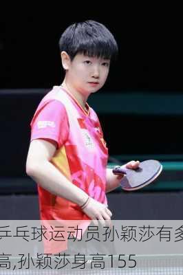 乒乓球运动员孙颖莎有多高,孙颖莎身高155