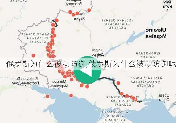 俄罗斯为什么被动防御,俄罗斯为什么被动防御呢