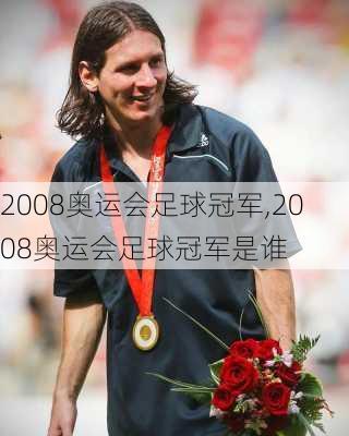 2008奥运会足球冠军,2008奥运会足球冠军是谁