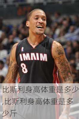 比斯利身高体重是多少,比斯利身高体重是多少斤