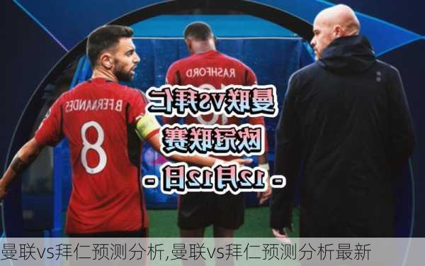曼联vs拜仁预测分析,曼联vs拜仁预测分析最新