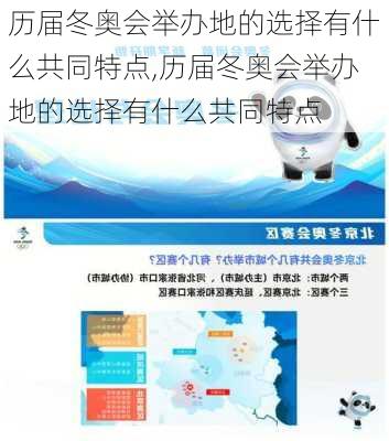 历届冬奥会举办地的选择有什么共同特点,历届冬奥会举办地的选择有什么共同特点