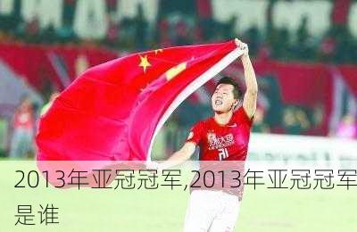 2013年亚冠冠军,2013年亚冠冠军是谁