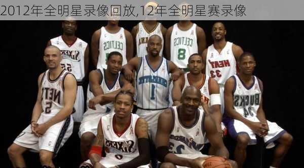 2012年全明星录像回放,12年全明星赛录像