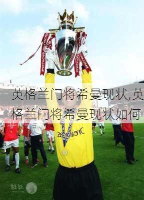 英格兰门将希曼现状,英格兰门将希曼现状如何