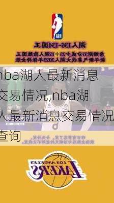 nba湖人最新消息交易情况,nba湖人最新消息交易情况查询