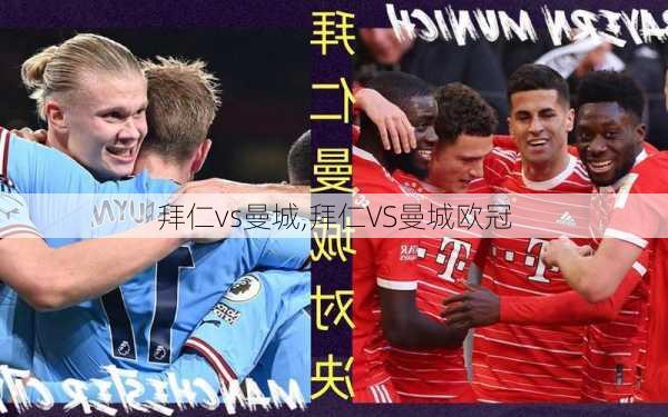 拜仁vs曼城,拜仁VS曼城欧冠