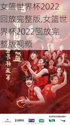 女篮世界杯2022回放完整版,女篮世界杯2022回放完整版视频