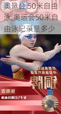 奥运会 50米自由泳,奥运会50米自由泳记录是多少
