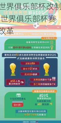 世界俱乐部杯改制,世界俱乐部杯赛改革