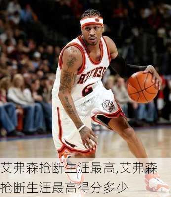 艾弗森抢断生涯最高,艾弗森抢断生涯最高得分多少