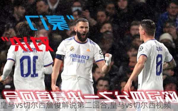 皇马vs切尔西詹俊解说第二回合,皇马vs切尔西视频