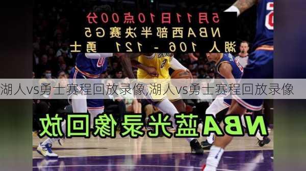 湖人vs勇士赛程回放录像,湖人vs勇士赛程回放录像