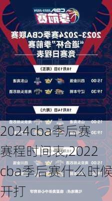 2024cba季后赛赛程时间表,2022cba季后赛什么时候开打