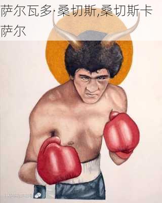 萨尔瓦多·桑切斯,桑切斯卡萨尔