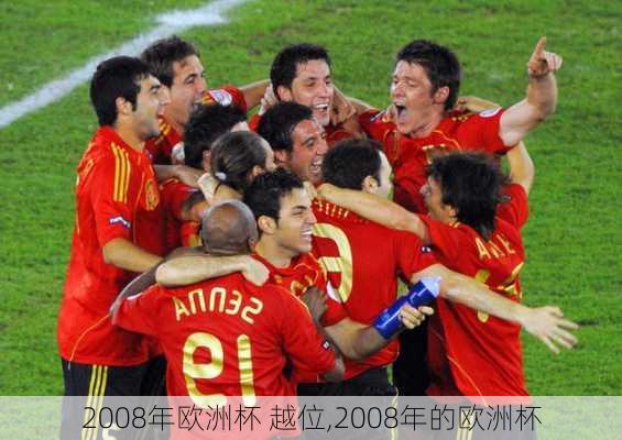 2008年欧洲杯 越位,2008年的欧洲杯