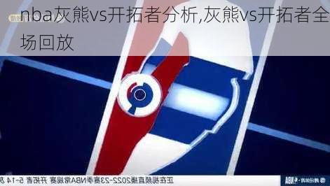 nba灰熊vs开拓者分析,灰熊vs开拓者全场回放