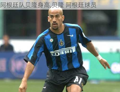 阿根廷队贝隆身高,贝隆 阿根廷球员