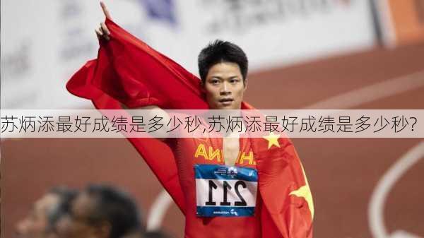 苏炳添最好成绩是多少秒,苏炳添最好成绩是多少秒?