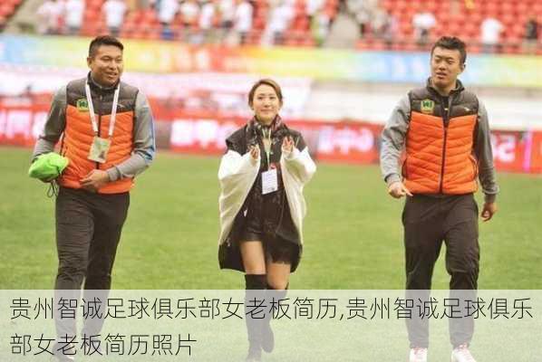 贵州智诚足球俱乐部女老板简历,贵州智诚足球俱乐部女老板简历照片