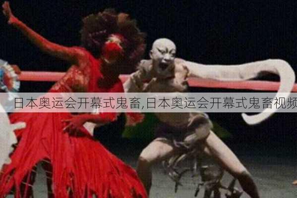 日本奥运会开幕式鬼畜,日本奥运会开幕式鬼畜视频