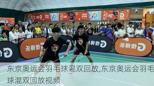 东京奥运会羽毛球混双回放,东京奥运会羽毛球混双回放视频