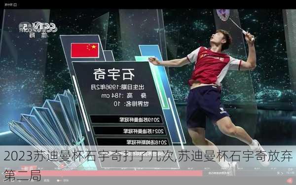 2023苏迪曼杯石宇奇打了几次,苏迪曼杯石宇奇放弃第二局