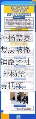 孙杨禁赛裁决被撤销路透社,孙杨禁赛视频
