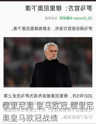 穆里尼奥 皇马欧冠,穆里尼奥皇马欧冠战绩