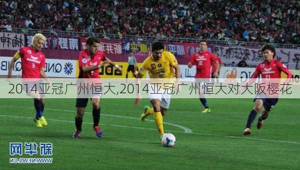 2014亚冠广州恒大,2014亚冠广州恒大对大阪樱花