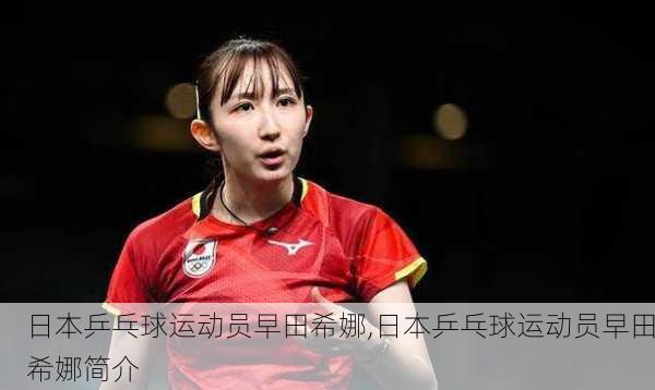 日本乒乓球运动员早田希娜,日本乒乓球运动员早田希娜简介