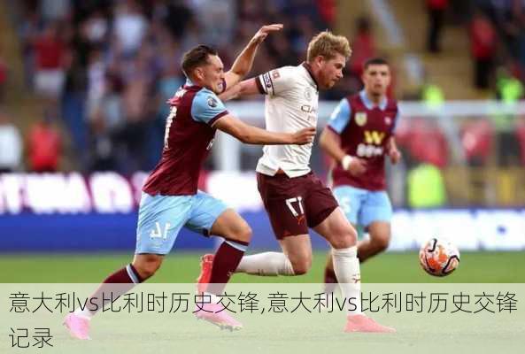 意大利vs比利时历史交锋,意大利vs比利时历史交锋记录