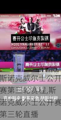 斯诺克威尔士公开赛第三轮赛程,斯诺克威尔士公开赛第三轮直播