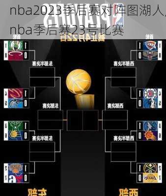nba2023季后赛对阵图湖人,nba季后赛23号比赛