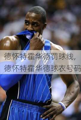 德怀特霍华德罚球线,德怀特霍华德球衣号码