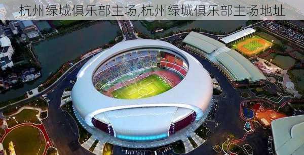 杭州绿城俱乐部主场,杭州绿城俱乐部主场地址