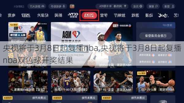 央视将于3月8日起复播nba,央视将于3月8日起复播nba双色球开奖结果