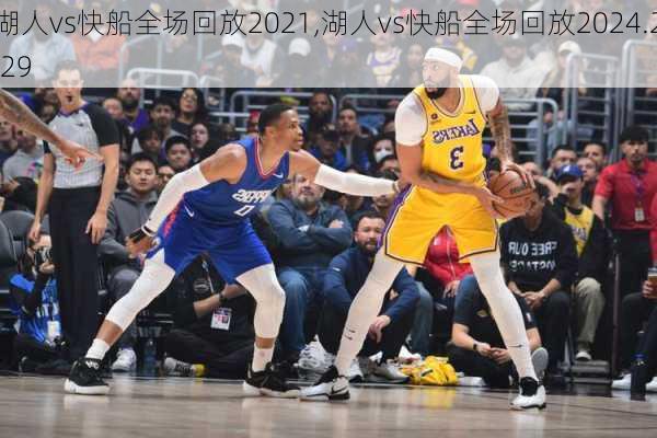 湖人vs快船全场回放2021,湖人vs快船全场回放2024.2.29